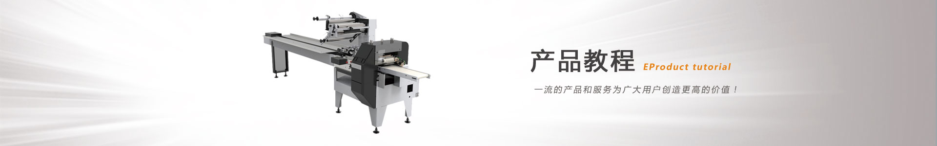 松川包裝機產品教程