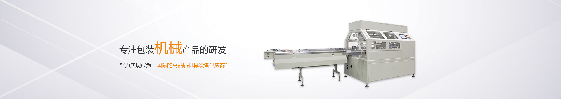 松川珠冠智能裝備，專注包裝機(jī)械產(chǎn)品的研發(fā)生產(chǎn)，努力成為國(guó)際一流機(jī)械設(shè)備供應(yīng)商